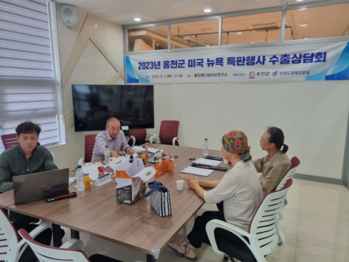홍천군 지역 식품 제조기업 수출 활성화 나서...美 뉴욕 특판행사 상담회 - 뉴스 썸네일 이미지