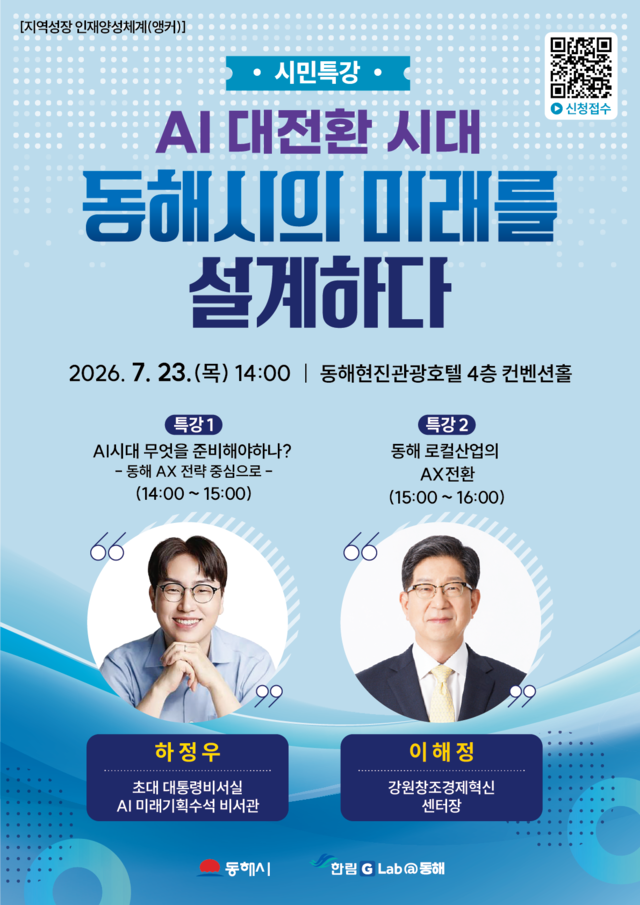 동해시, 시민과 함께 AI 시대 지역발전 모색…23일 ‘AI 전환 특강’ 개최