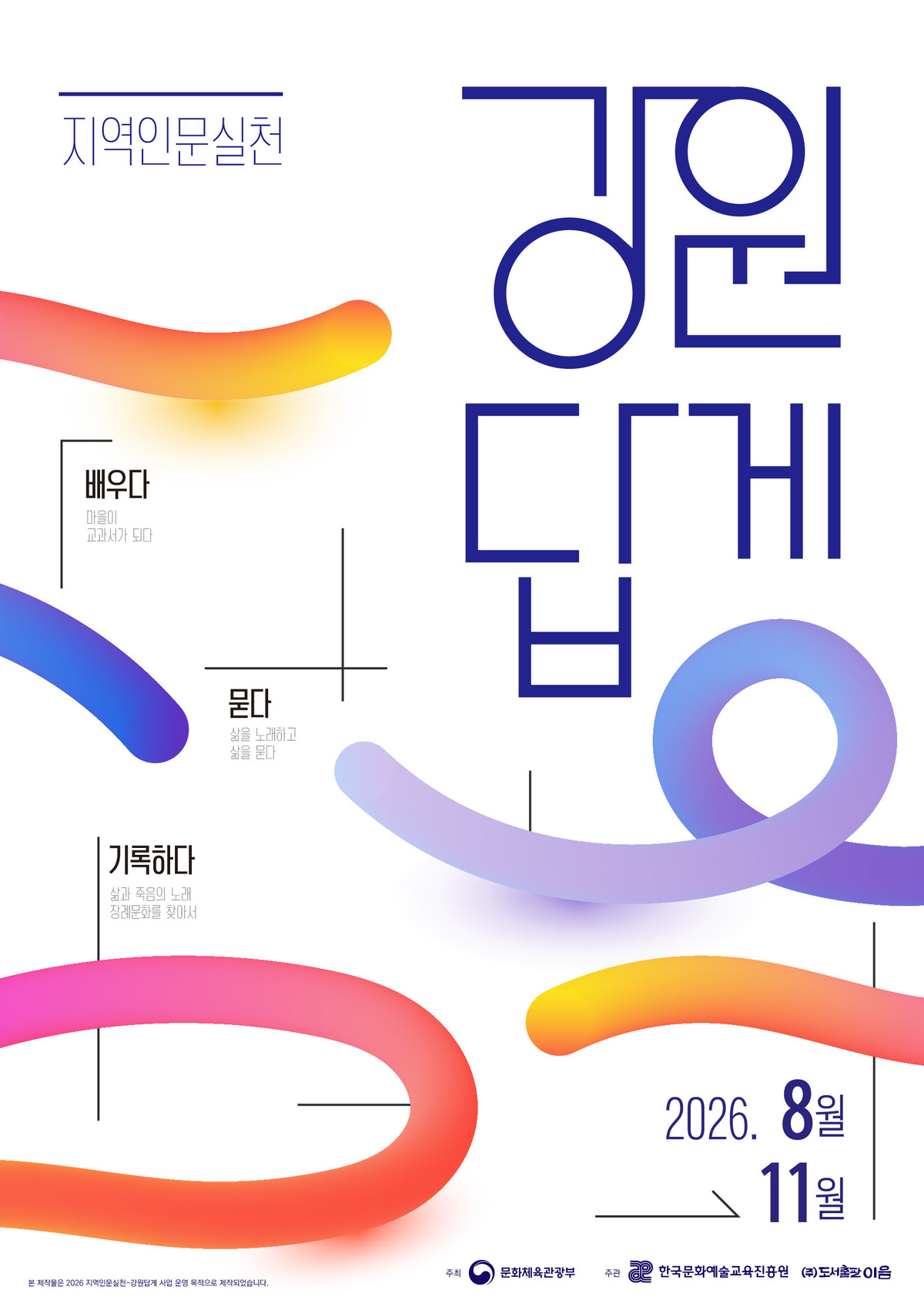 "강원을 배우고 묻고 기록한다"⋯지역 현안 인문학으로 풀어낸다 - 뉴스 썸네일 이미지