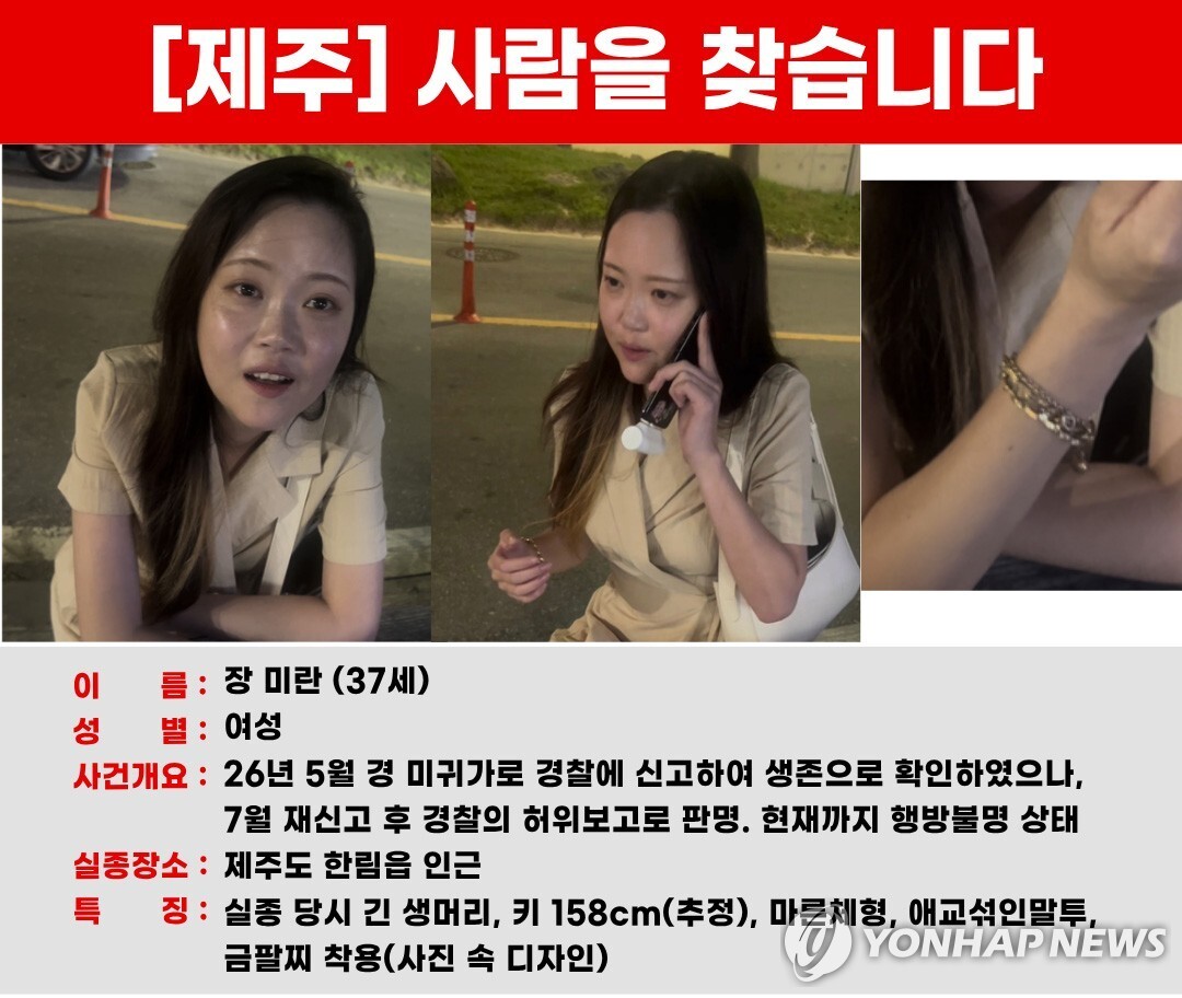 실종자 가족에게 '신음소리 들려달라'…제주 30대 여성 실종 가해 10대 체포