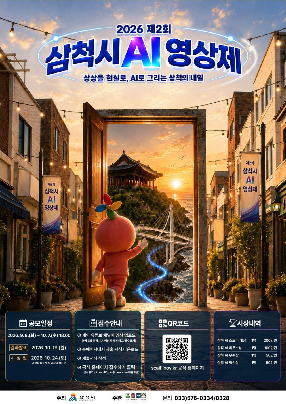 ‘생성형 AI로 삼척을 담다’