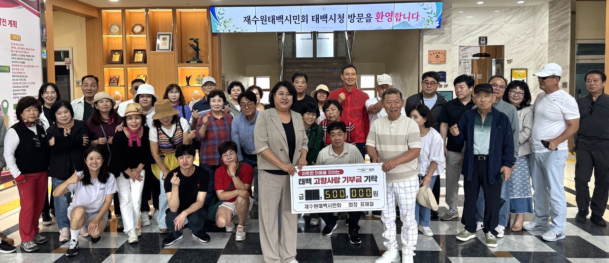 [포토뉴스]재수원태백시민회, 고향 방문 행사와 함께 고향사랑기부 실천 - 뉴스 썸네일 이미지