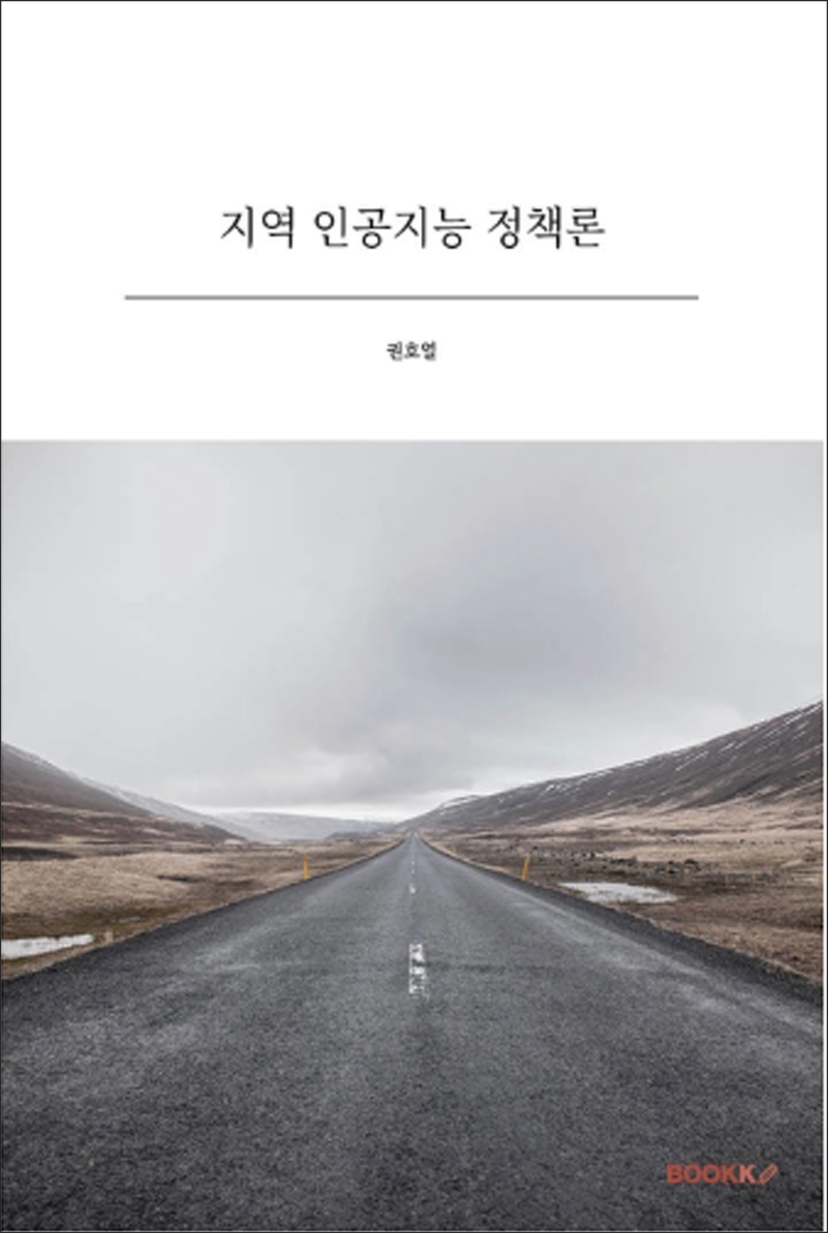 [책]권호열 강원대 명예교수 ‘지역 인공지능 정책론’