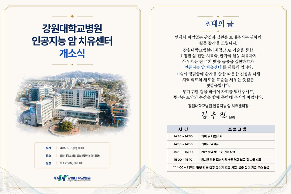 강원대병원, 16일 ‘인공지능 암 치유센터’ 개소식