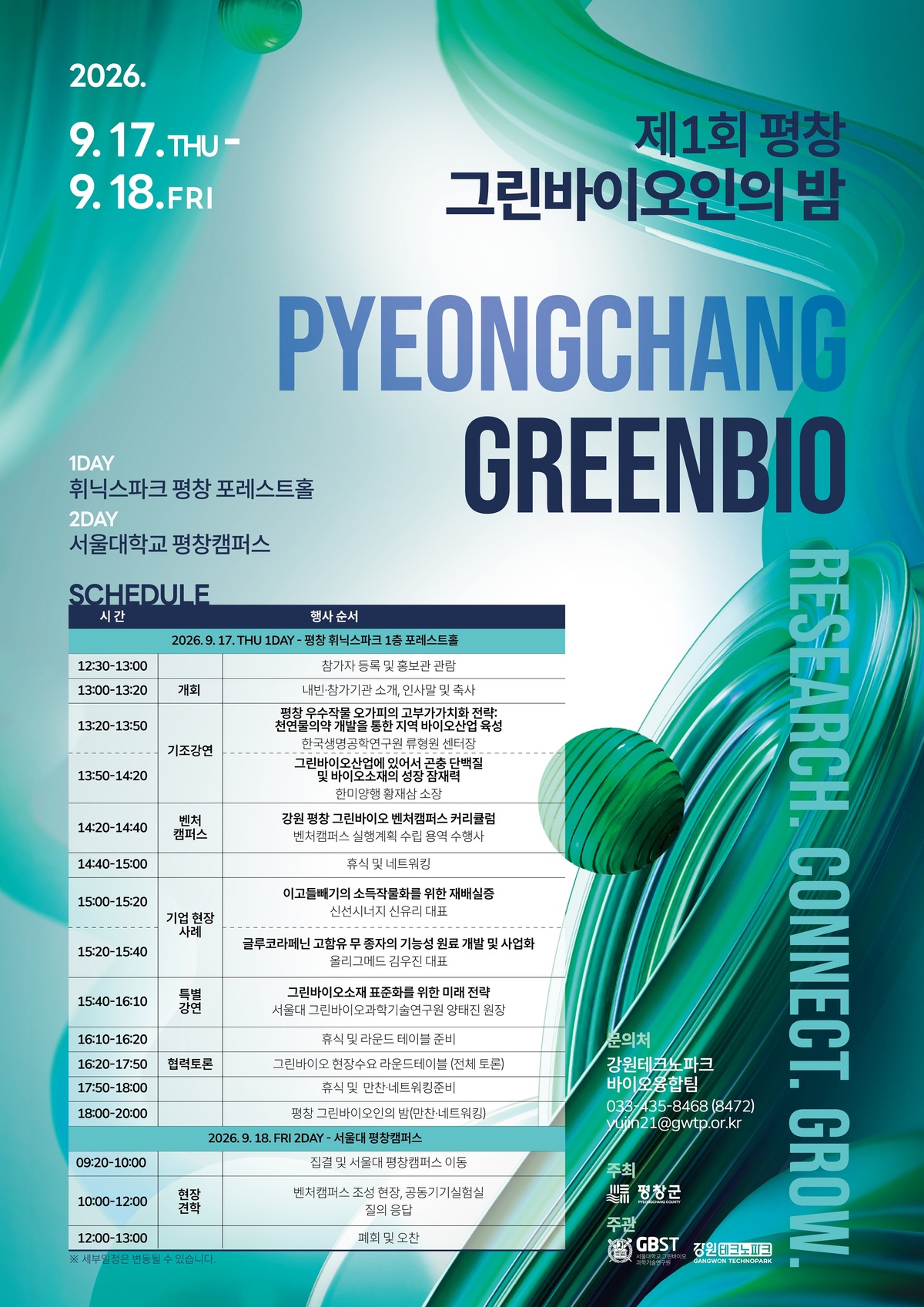 17·18일 첫 '평창 그린바이오인의 밤' ... 산·학·연 한자리 - 뉴스 썸네일 이미지