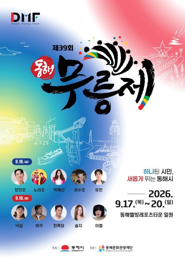 39번째 동해무릉제, 올해부터 '판' 바뀐다 - 뉴스 썸네일 이미지