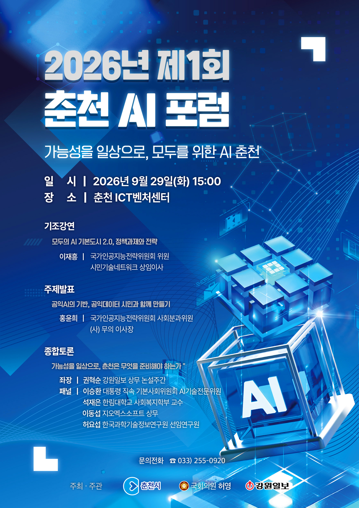 모두를 위한 AI 해법 찾는다⋯ 29일 '춘천 AI 포럼' - 뉴스 썸네일 이미지