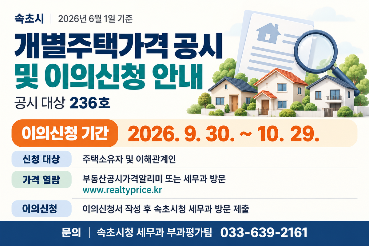 속초시, 6월 1일 기준 개별주택 가격 공시⋯이의신청 접수 - 뉴스 썸네일 이미지