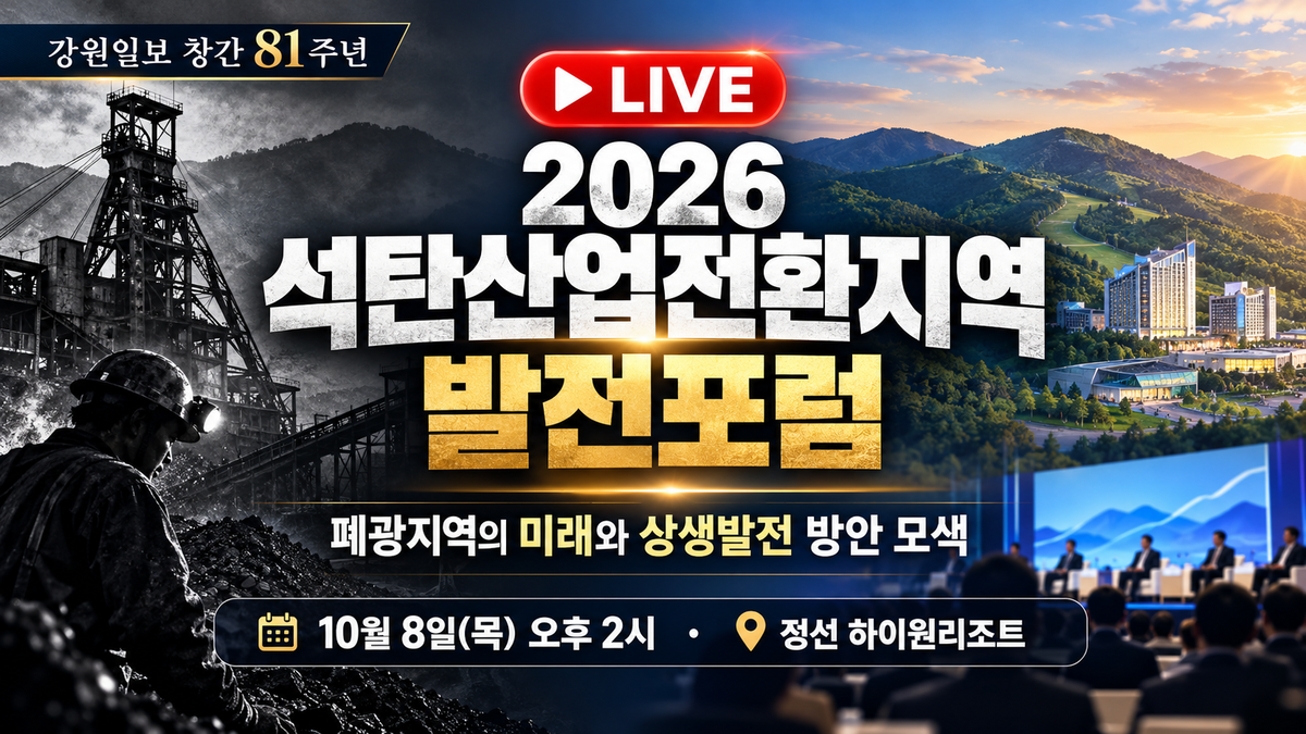 [생중계] 2026 석탄산업전환지역 발전포럼｜폐광지역의 새로운 미래를 ... - 뉴스 썸네일 이미지