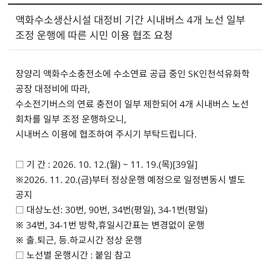 액화수소 생산시설 대정비로 원주 시내버스 4개 노선 일부 조정 - 뉴스 썸네일 이미지