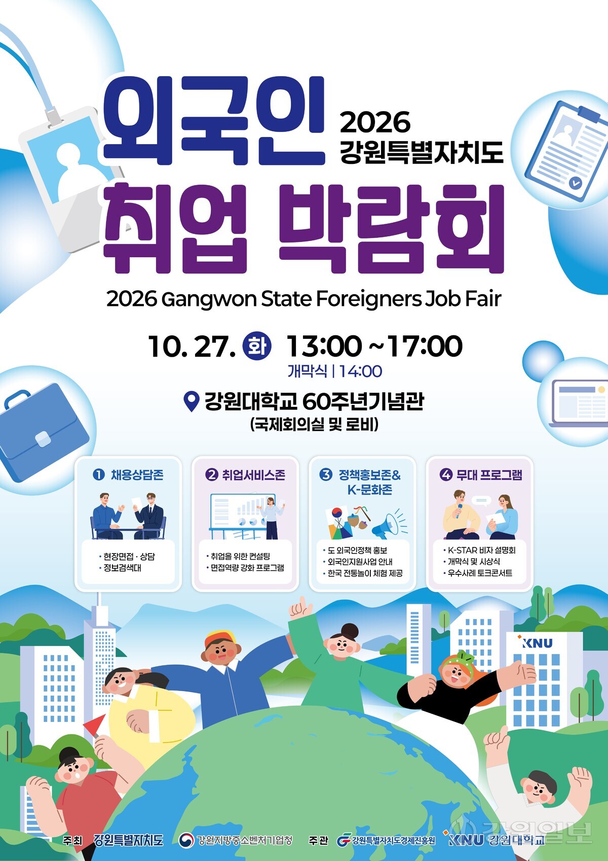 강원 외국인 취업 박람회 27일 개최 - 뉴스 썸네일 이미지