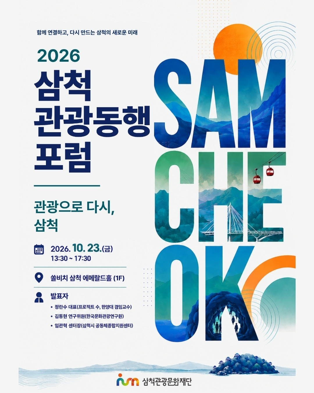 삼척관광문화재단, '2026 삼척 관광동행 포럼' - 뉴스 썸네일 이미지