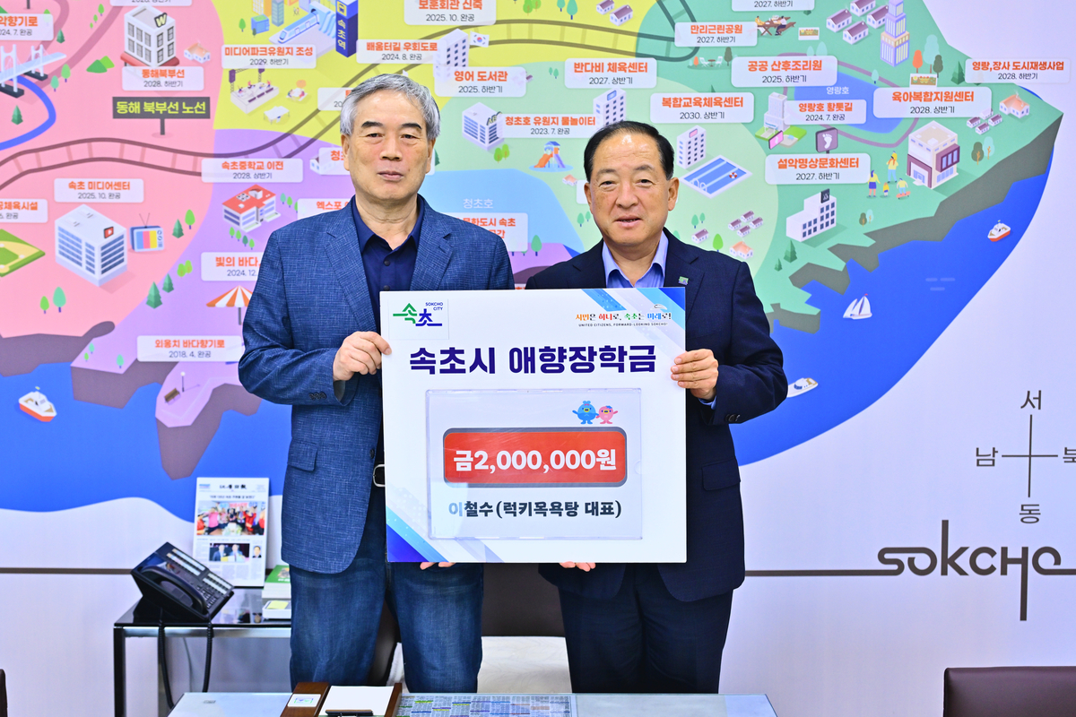 [포토뉴스]이철수 럭키목욕탕 대표, 속초시에 애향장학금 기탁 - 뉴스 썸네일 이미지