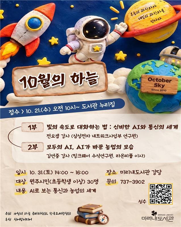 원주 미리내도서관, 과학강연 '10월의 하늘' - 뉴스 썸네일 이미지