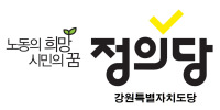정의당 도당 "우상호 지사는 김용철 강원신용보증재단 이사장 후보자 ... - 뉴스 썸네일 이미지