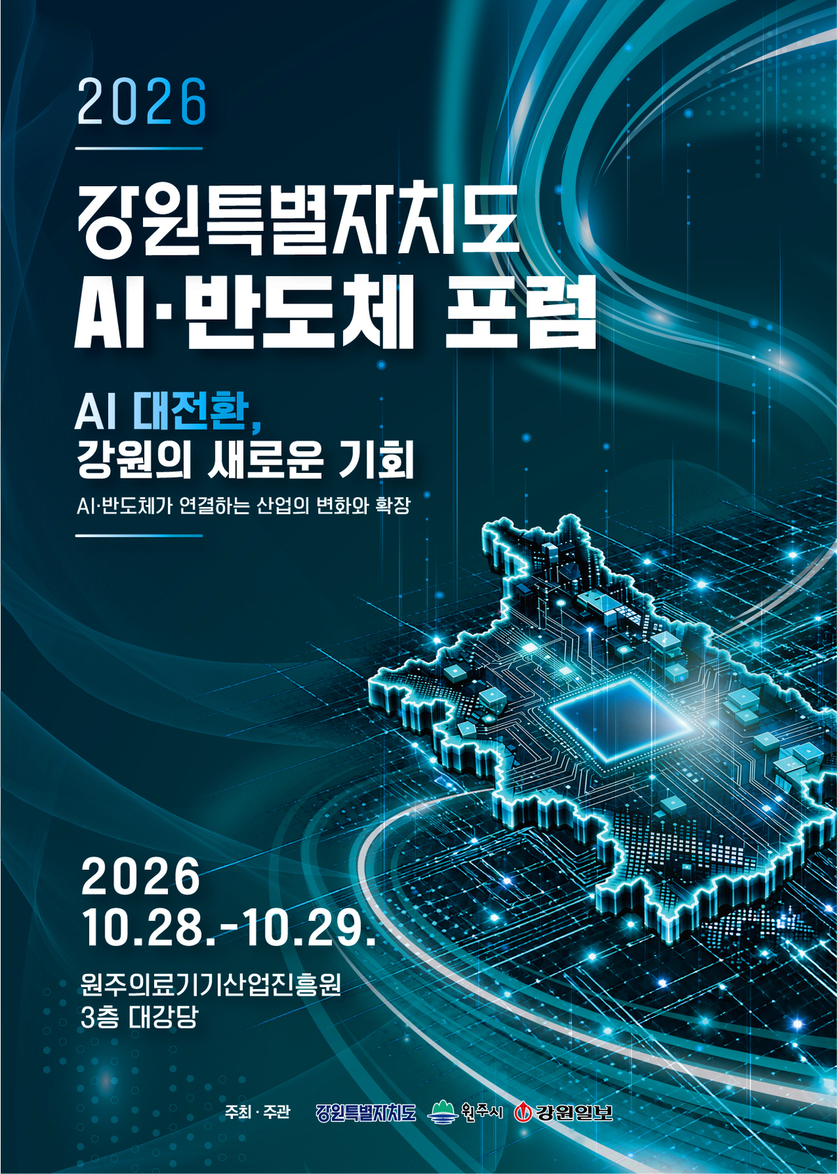 [알립니다]2026 강원특별자치도 AI·반도체 포럼 - 뉴스 썸네일 이미지