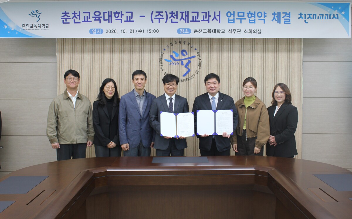 춘천교대, ㈜천재교과서와와 업무협약 - 뉴스 썸네일 이미지