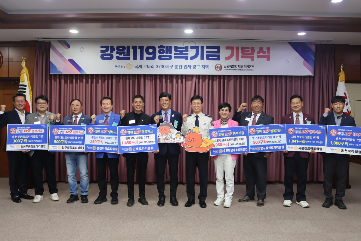 국제로타리 3730지구 8개 클럽, 강원119행복기금 합동 기탁 - 뉴스 썸네일 이미지