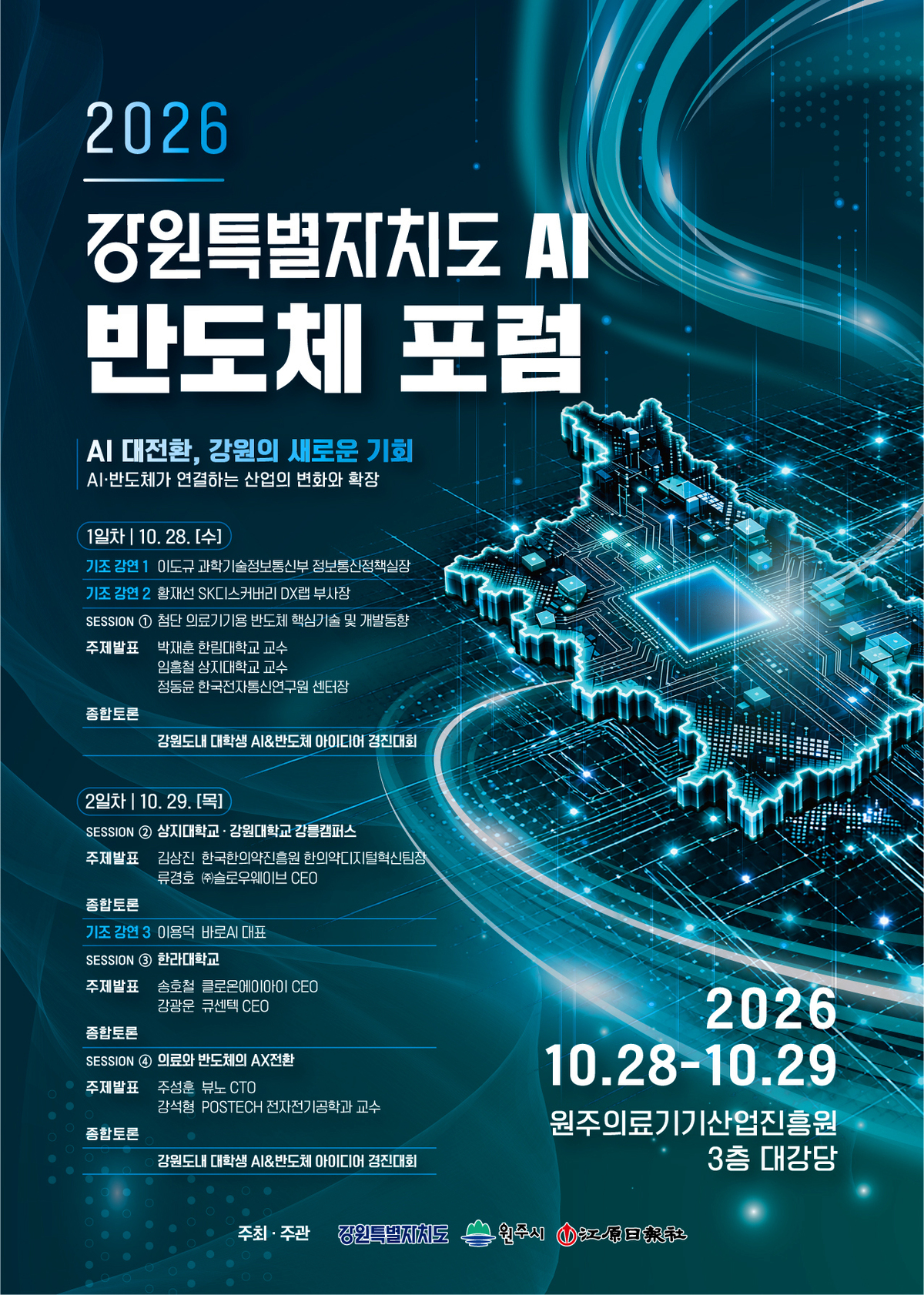 원주서 AI·반도체 포럼⋯‘첨단 강원·첨단 원주’ 미래 모색