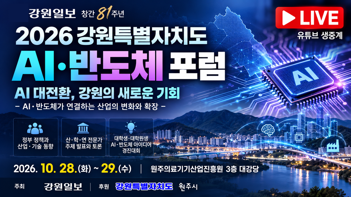 [생중계] 2026 강원특별자치도 AI·반도체 포럼 | AI 대전환, 강원의 새로운 기회